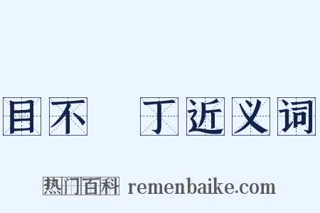 目不識丁近义词是什么意思的图片